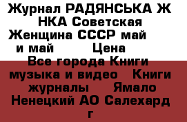 Журнал РАДЯНСЬКА ЖIНКА Советская Женщина СССР май 1965 и май 1970 › Цена ­ 300 - Все города Книги, музыка и видео » Книги, журналы   . Ямало-Ненецкий АО,Салехард г.